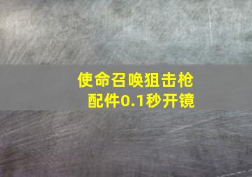 使命召唤狙击枪配件0.1秒开镜