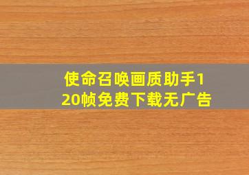 使命召唤画质助手120帧免费下载无广告