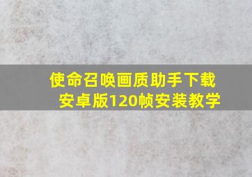 使命召唤画质助手下载安卓版120帧安装教学