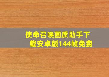 使命召唤画质助手下载安卓版144帧免费