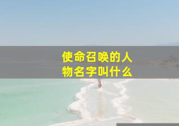 使命召唤的人物名字叫什么