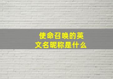 使命召唤的英文名昵称是什么