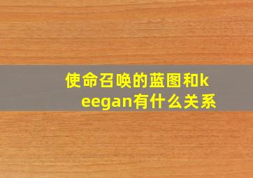 使命召唤的蓝图和keegan有什么关系