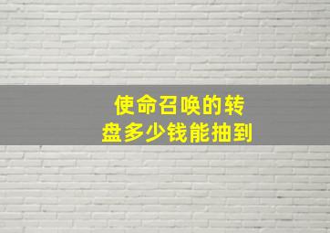 使命召唤的转盘多少钱能抽到