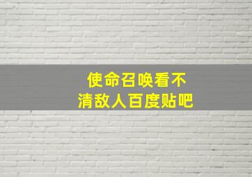 使命召唤看不清敌人百度贴吧