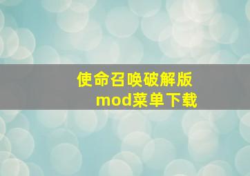 使命召唤破解版mod菜单下载