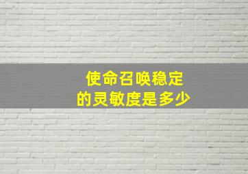 使命召唤稳定的灵敏度是多少