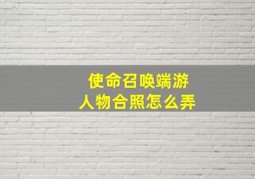 使命召唤端游人物合照怎么弄