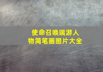 使命召唤端游人物简笔画图片大全