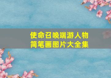 使命召唤端游人物简笔画图片大全集