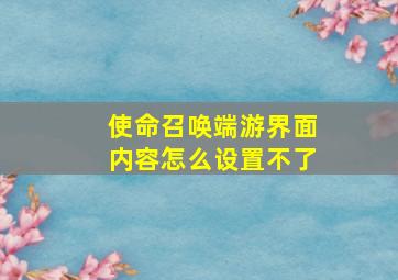 使命召唤端游界面内容怎么设置不了