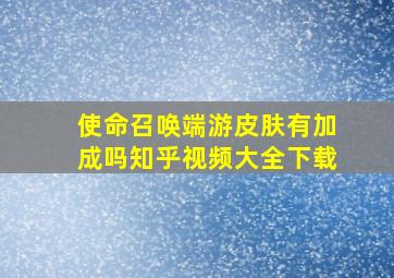 使命召唤端游皮肤有加成吗知乎视频大全下载