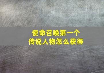 使命召唤第一个传说人物怎么获得