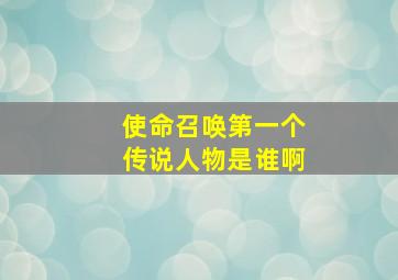 使命召唤第一个传说人物是谁啊