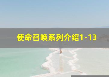 使命召唤系列介绍1-13