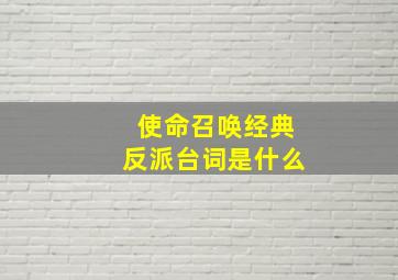 使命召唤经典反派台词是什么