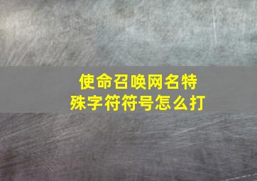 使命召唤网名特殊字符符号怎么打