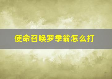 使命召唤罗季翁怎么打