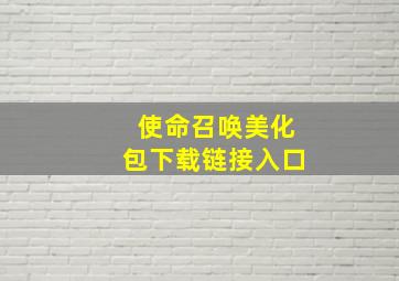 使命召唤美化包下载链接入口