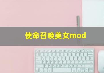 使命召唤美女mod