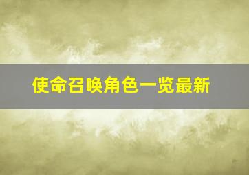 使命召唤角色一览最新