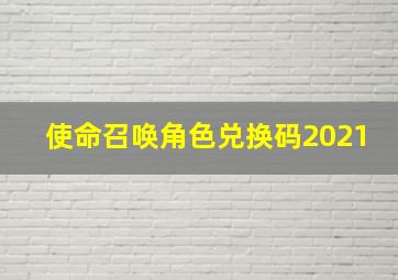 使命召唤角色兑换码2021