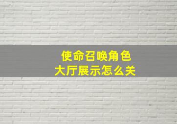 使命召唤角色大厅展示怎么关