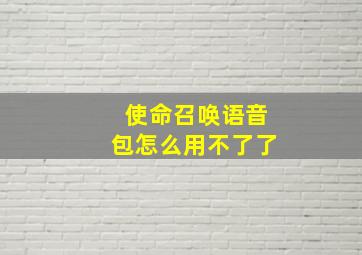 使命召唤语音包怎么用不了了