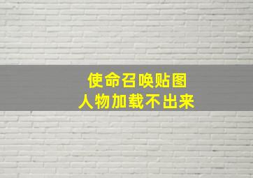 使命召唤贴图人物加载不出来