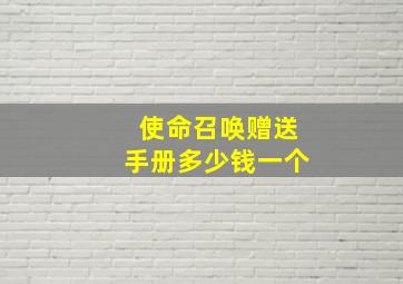 使命召唤赠送手册多少钱一个