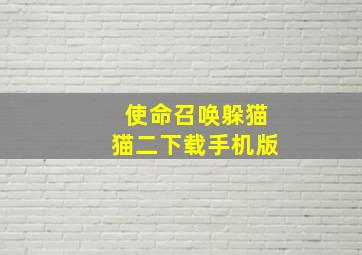 使命召唤躲猫猫二下载手机版