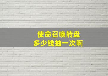 使命召唤转盘多少钱抽一次啊