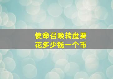 使命召唤转盘要花多少钱一个币