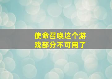 使命召唤这个游戏部分不可用了