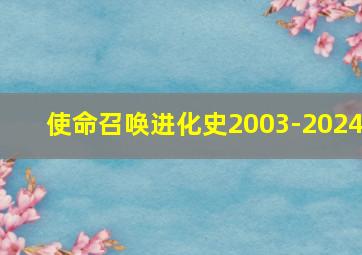 使命召唤进化史2003-2024