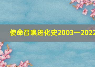 使命召唤进化史2003一2022