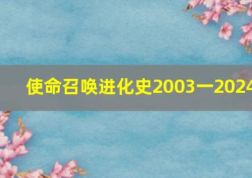 使命召唤进化史2003一2024