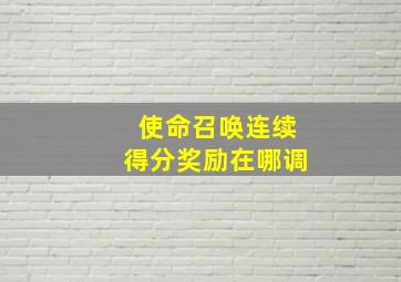 使命召唤连续得分奖励在哪调