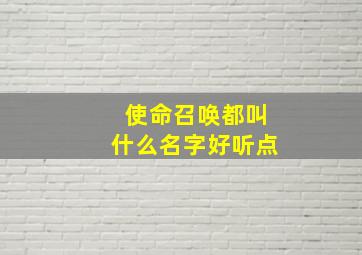 使命召唤都叫什么名字好听点