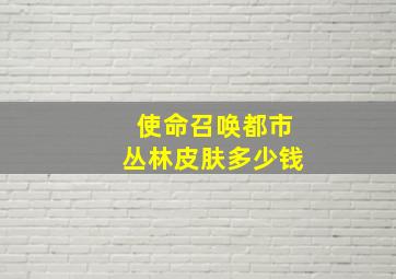 使命召唤都市丛林皮肤多少钱