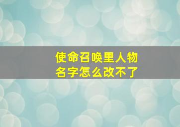 使命召唤里人物名字怎么改不了