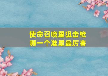 使命召唤里狙击枪哪一个准星最厉害