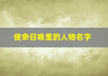 使命召唤里的人物名字