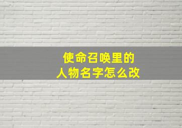 使命召唤里的人物名字怎么改