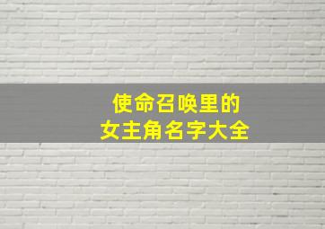 使命召唤里的女主角名字大全