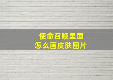 使命召唤里面怎么画皮肤图片