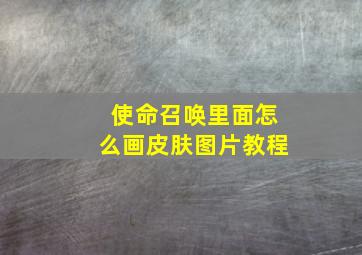 使命召唤里面怎么画皮肤图片教程