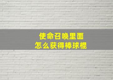 使命召唤里面怎么获得棒球棍