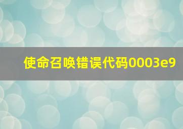 使命召唤错误代码0003e9