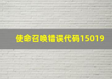 使命召唤错误代码15019